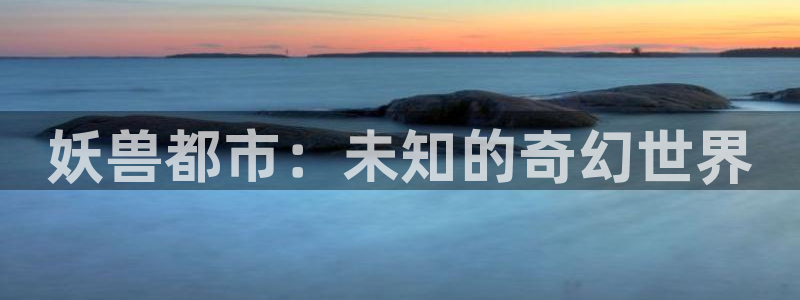 禁漫天堂.：妖兽都市：未知的奇幻世界