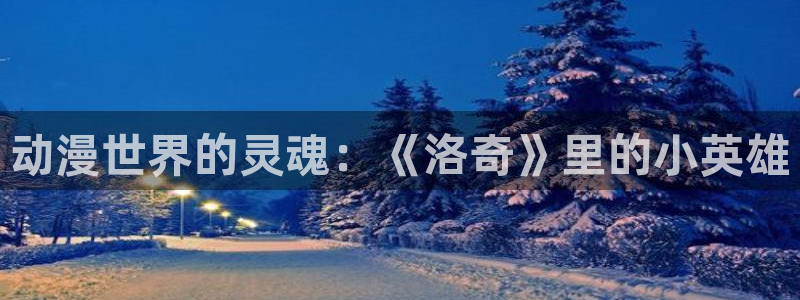 ★禁漫天堂动漫在线看：动漫世界的灵魂：《洛奇》里的小英雄