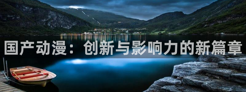 禁漫天堂:https://18comic.org：国产动漫：创新与影响力的新篇章