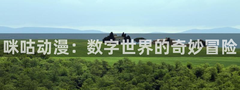 禁漫天堂苹果版：咪咕动漫：数字世界的奇妙冒险