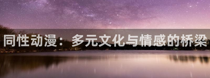 禁漫天堂啊啊啊：同性动漫：多元文化与情感的桥梁